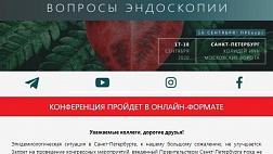 Актуальные вопросы Эндоскопии только онлайн формат 18-18 сентября 2020